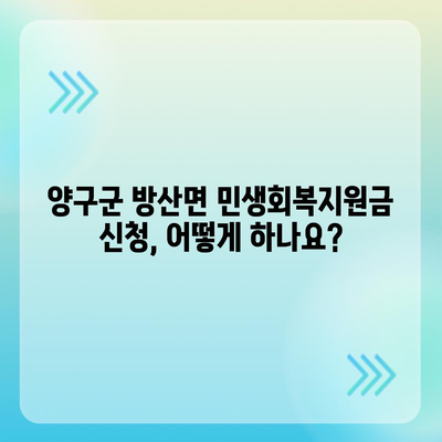 강원도 양구군 방산면 민생회복지원금 | 신청 | 신청방법 | 대상 | 지급일 | 사용처 | 전국민 | 이재명 | 2024