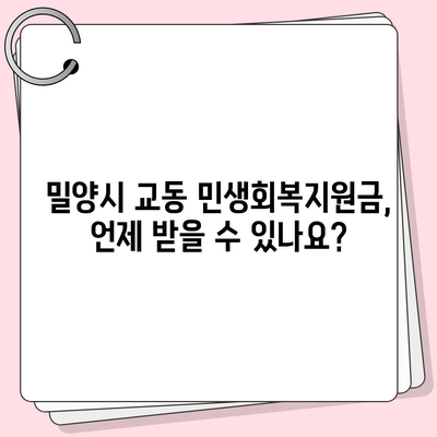 경상남도 밀양시 교동 민생회복지원금 | 신청 | 신청방법 | 대상 | 지급일 | 사용처 | 전국민 | 이재명 | 2024