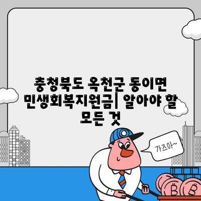 충청북도 옥천군 동이면 민생회복지원금 | 신청 | 신청방법 | 대상 | 지급일 | 사용처 | 전국민 | 이재명 | 2024