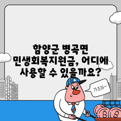 경상남도 함양군 병곡면 민생회복지원금 | 신청 | 신청방법 | 대상 | 지급일 | 사용처 | 전국민 | 이재명 | 2024