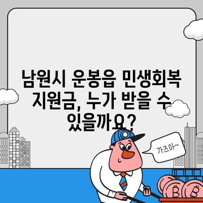 전라북도 남원시 운봉읍 민생회복지원금 | 신청 | 신청방법 | 대상 | 지급일 | 사용처 | 전국민 | 이재명 | 2024