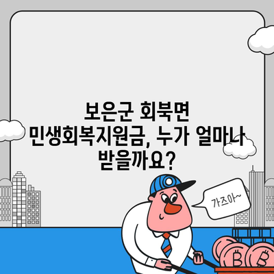 충청북도 보은군 회북면 민생회복지원금 | 신청 | 신청방법 | 대상 | 지급일 | 사용처 | 전국민 | 이재명 | 2024