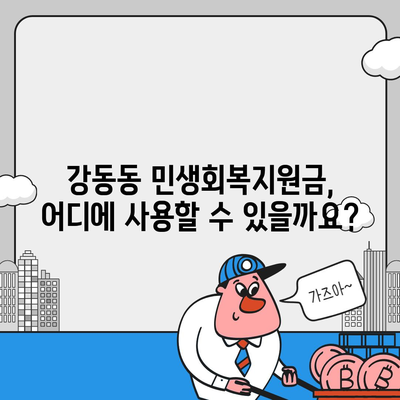 부산시 강서구 강동동 민생회복지원금 | 신청 | 신청방법 | 대상 | 지급일 | 사용처 | 전국민 | 이재명 | 2024