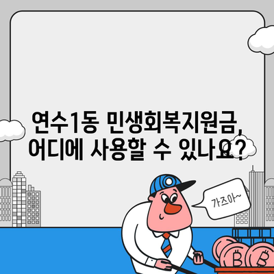 인천시 연수구 연수1동 민생회복지원금 | 신청 | 신청방법 | 대상 | 지급일 | 사용처 | 전국민 | 이재명 | 2024