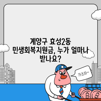 인천시 계양구 효성2동 민생회복지원금 | 신청 | 신청방법 | 대상 | 지급일 | 사용처 | 전국민 | 이재명 | 2024