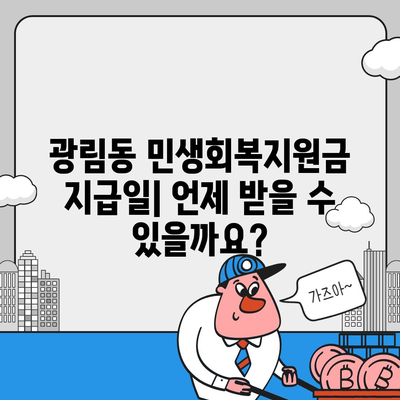 전라남도 여수시 광림동 민생회복지원금 | 신청 | 신청방법 | 대상 | 지급일 | 사용처 | 전국민 | 이재명 | 2024