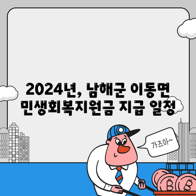 경상남도 남해군 이동면 민생회복지원금 | 신청 | 신청방법 | 대상 | 지급일 | 사용처 | 전국민 | 이재명 | 2024