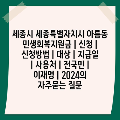 세종시 세종특별자치시 아름동 민생회복지원금 | 신청 | 신청방법 | 대상 | 지급일 | 사용처 | 전국민 | 이재명 | 2024