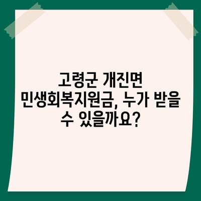 경상북도 고령군 개진면 민생회복지원금 | 신청 | 신청방법 | 대상 | 지급일 | 사용처 | 전국민 | 이재명 | 2024