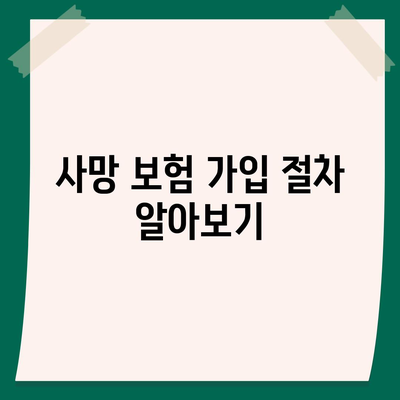 사망 보험"의 모든 것| 가입 방법부터 혜택까지 알아보기 | 사망 보험, 보험 가입, 재정 계획