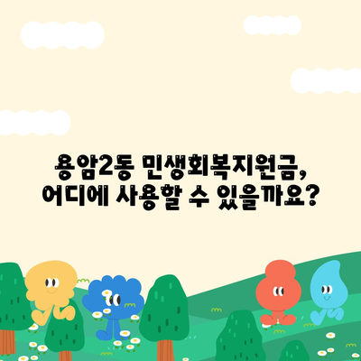 충청북도 청주시 상당구 용암2동 민생회복지원금 | 신청 | 신청방법 | 대상 | 지급일 | 사용처 | 전국민 | 이재명 | 2024