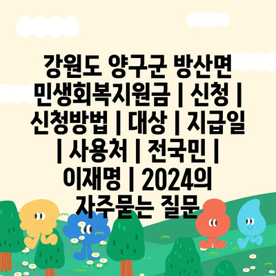 강원도 양구군 방산면 민생회복지원금 | 신청 | 신청방법 | 대상 | 지급일 | 사용처 | 전국민 | 이재명 | 2024