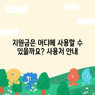 전라북도 남원시 운봉읍 민생회복지원금 | 신청 | 신청방법 | 대상 | 지급일 | 사용처 | 전국민 | 이재명 | 2024