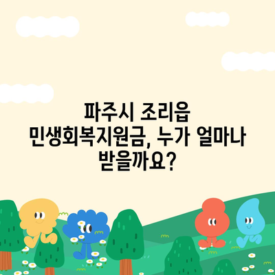 경기도 파주시 조리읍 민생회복지원금 | 신청 | 신청방법 | 대상 | 지급일 | 사용처 | 전국민 | 이재명 | 2024