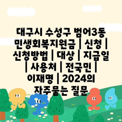 대구시 수성구 범어3동 민생회복지원금 | 신청 | 신청방법 | 대상 | 지급일 | 사용처 | 전국민 | 이재명 | 2024