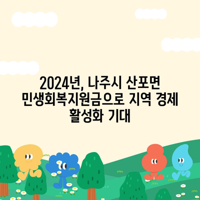 전라남도 나주시 산포면 민생회복지원금 | 신청 | 신청방법 | 대상 | 지급일 | 사용처 | 전국민 | 이재명 | 2024