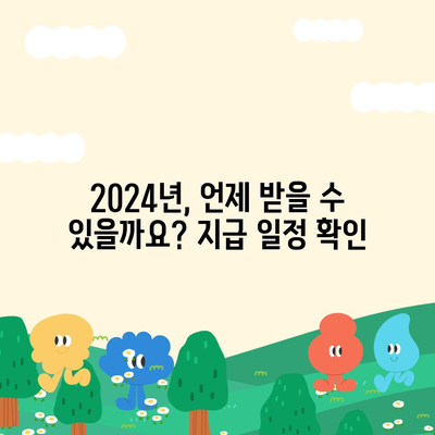 인천시 연수구 송도1동 민생회복지원금 | 신청 | 신청방법 | 대상 | 지급일 | 사용처 | 전국민 | 이재명 | 2024