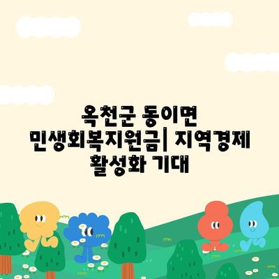 충청북도 옥천군 동이면 민생회복지원금 | 신청 | 신청방법 | 대상 | 지급일 | 사용처 | 전국민 | 이재명 | 2024