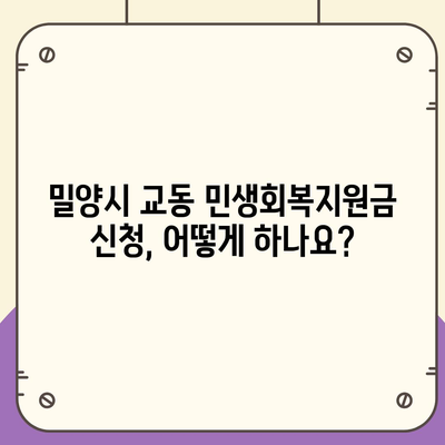 경상남도 밀양시 교동 민생회복지원금 | 신청 | 신청방법 | 대상 | 지급일 | 사용처 | 전국민 | 이재명 | 2024