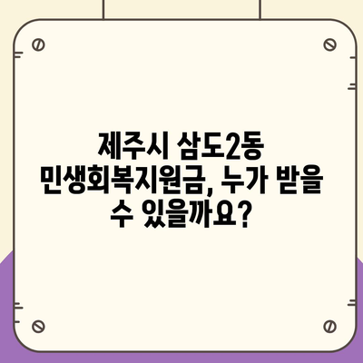 제주도 제주시 삼도2동 민생회복지원금 | 신청 | 신청방법 | 대상 | 지급일 | 사용처 | 전국민 | 이재명 | 2024