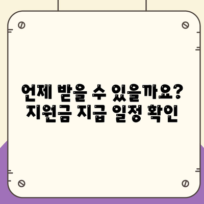 강원도 홍천군 서석면 민생회복지원금 | 신청 | 신청방법 | 대상 | 지급일 | 사용처 | 전국민 | 이재명 | 2024