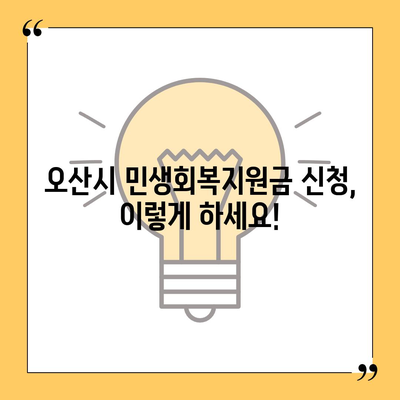 경기도 오산시 오산동 민생회복지원금 | 신청 | 신청방법 | 대상 | 지급일 | 사용처 | 전국민 | 이재명 | 2024