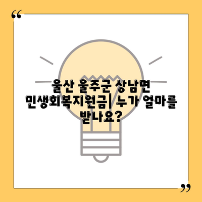 울산시 울주군 상남면 민생회복지원금 | 신청 | 신청방법 | 대상 | 지급일 | 사용처 | 전국민 | 이재명 | 2024