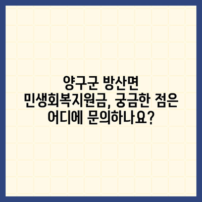 강원도 양구군 방산면 민생회복지원금 | 신청 | 신청방법 | 대상 | 지급일 | 사용처 | 전국민 | 이재명 | 2024