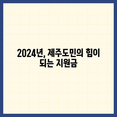 제주도 제주시 삼도2동 민생회복지원금 | 신청 | 신청방법 | 대상 | 지급일 | 사용처 | 전국민 | 이재명 | 2024