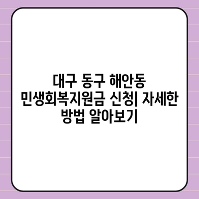 대구시 동구 해안동 민생회복지원금 | 신청 | 신청방법 | 대상 | 지급일 | 사용처 | 전국민 | 이재명 | 2024