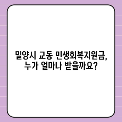 경상남도 밀양시 교동 민생회복지원금 | 신청 | 신청방법 | 대상 | 지급일 | 사용처 | 전국민 | 이재명 | 2024