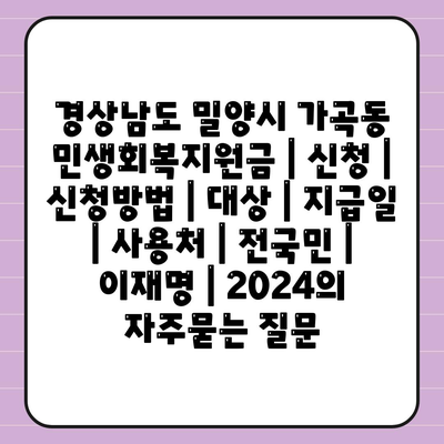 경상남도 밀양시 가곡동 민생회복지원금 | 신청 | 신청방법 | 대상 | 지급일 | 사용처 | 전국민 | 이재명 | 2024