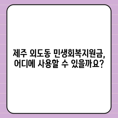 제주도 제주시 외도동 민생회복지원금 | 신청 | 신청방법 | 대상 | 지급일 | 사용처 | 전국민 | 이재명 | 2024