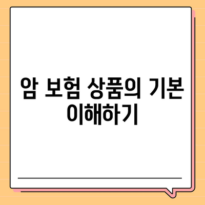 암 보험 상품 선택 시 고려해야 할 5가지 필수 팁 | 보험, 재정 계획, 암 예방"