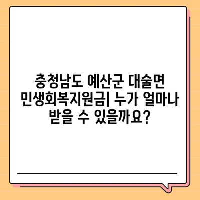 충청남도 예산군 대술면 민생회복지원금 | 신청 | 신청방법 | 대상 | 지급일 | 사용처 | 전국민 | 이재명 | 2024