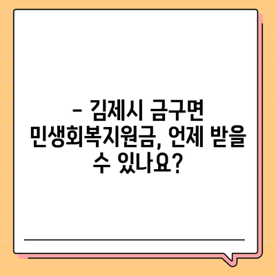 전라북도 김제시 금구면 민생회복지원금 | 신청 | 신청방법 | 대상 | 지급일 | 사용처 | 전국민 | 이재명 | 2024