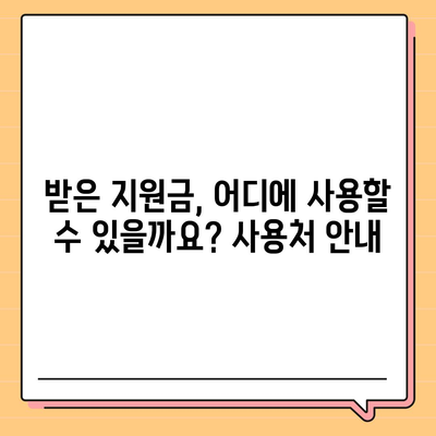 인천시 연수구 송도1동 민생회복지원금 | 신청 | 신청방법 | 대상 | 지급일 | 사용처 | 전국민 | 이재명 | 2024