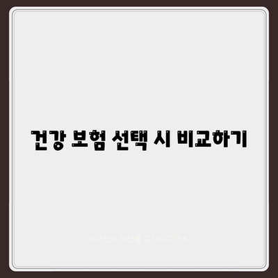 건강 보험료 절약을 위한 실질적인 팁 5가지 | 건강 보험, 비용 절감, 재정 관리