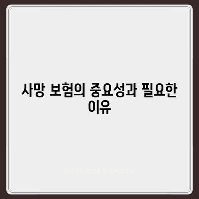 사망 보험 혜택" 완벽 가이드| 보장 범위, 가입 방법 및 필수 팁 | 보험, 재정 계획, 생명 보험