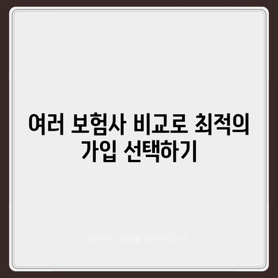 종신 보험 견적을 위한 최적의 방법| 맞춤형 비교 가이드 | 종신 보험, 보험 가입, 비용 절감 팁