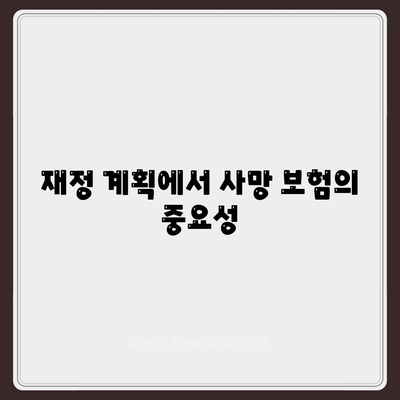 사망 보험 가이드| 스마트하게 준비하는 방법과 필수 정보 | 사망 보험, 재정 계획, 보험 상품 비교