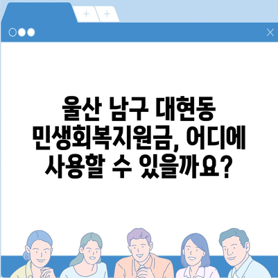 울산시 남구 대현동 민생회복지원금 | 신청 | 신청방법 | 대상 | 지급일 | 사용처 | 전국민 | 이재명 | 2024