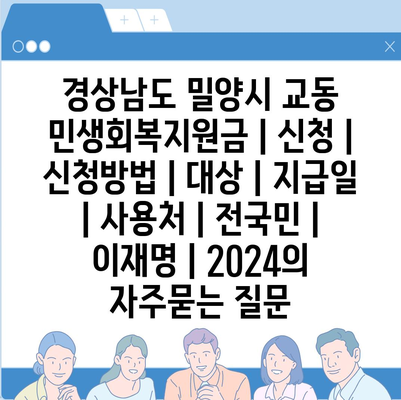 경상남도 밀양시 교동 민생회복지원금 | 신청 | 신청방법 | 대상 | 지급일 | 사용처 | 전국민 | 이재명 | 2024