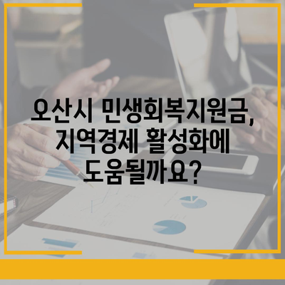 경기도 오산시 오산동 민생회복지원금 | 신청 | 신청방법 | 대상 | 지급일 | 사용처 | 전국민 | 이재명 | 2024