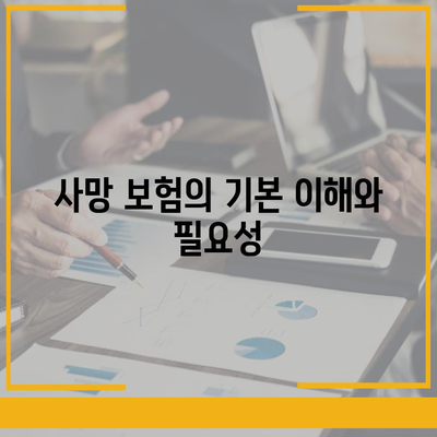 사망 보험 가격 비교| 가장 저렴한 선택을 위한 가이드 | 보험, 가격, 절약 팁