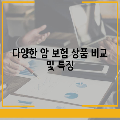 암 보험 추천| 필요한 보장과 최적의 선택 방법 | 보험, 암 예방, 재정 계획