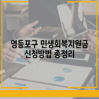 서울시 영등포구 영등포동 민생회복지원금 | 신청 | 신청방법 | 대상 | 지급일 | 사용처 | 전국민 | 이재명 | 2024