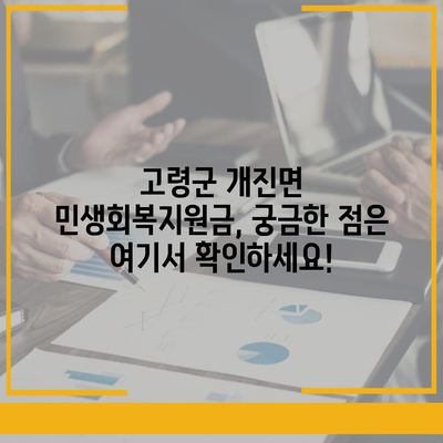 경상북도 고령군 개진면 민생회복지원금 | 신청 | 신청방법 | 대상 | 지급일 | 사용처 | 전국민 | 이재명 | 2024