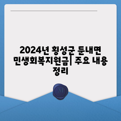 강원도 횡성군 둔내면 민생회복지원금 | 신청 | 신청방법 | 대상 | 지급일 | 사용처 | 전국민 | 이재명 | 2024