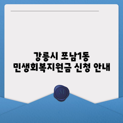 강원도 강릉시 포남1동 민생회복지원금 | 신청 | 신청방법 | 대상 | 지급일 | 사용처 | 전국민 | 이재명 | 2024